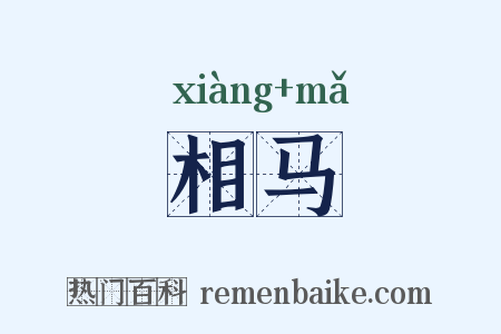 相马是什么意思的图片